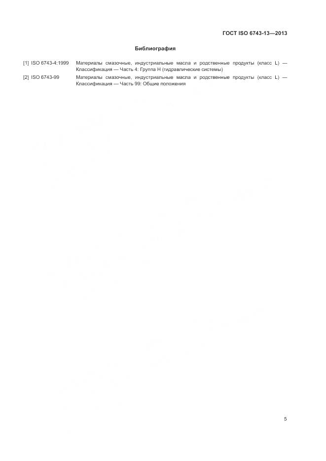 ГОСТ ISO 6743-13-2013, страница 9