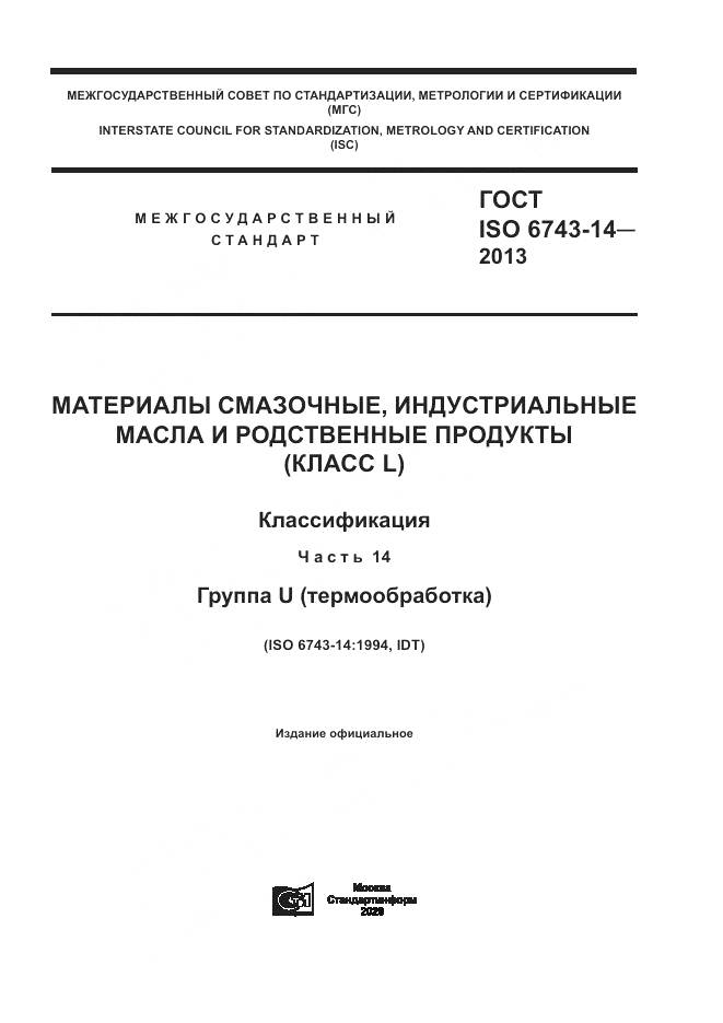 ГОСТ ISO 6743-14-2013, страница 1