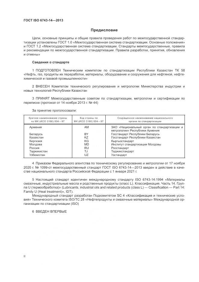 ГОСТ ISO 6743-14-2013, страница 2