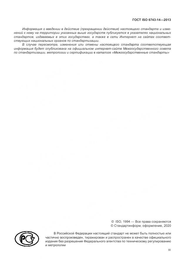 ГОСТ ISO 6743-14-2013, страница 3