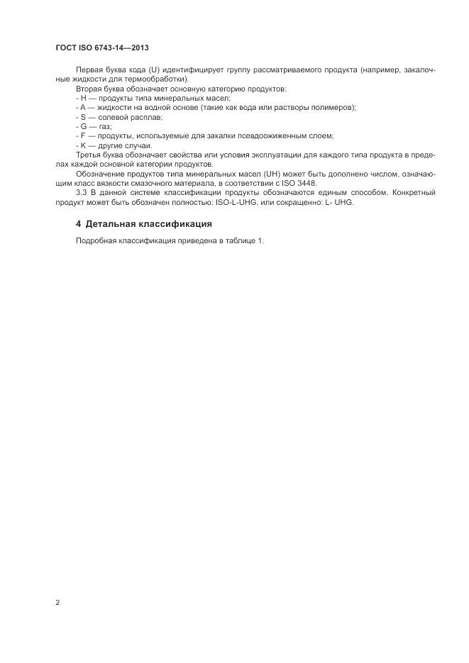 ГОСТ ISO 6743-14-2013, страница 6