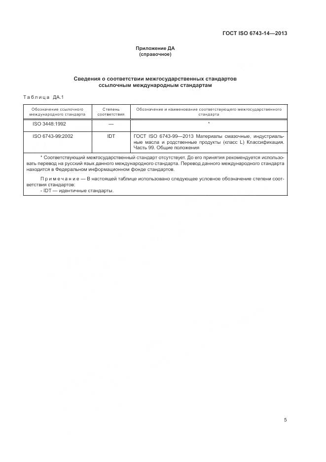 ГОСТ ISO 6743-14-2013, страница 9