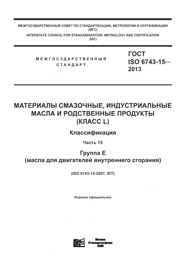 ГОСТ ISO 6743-15-2013, страница 1