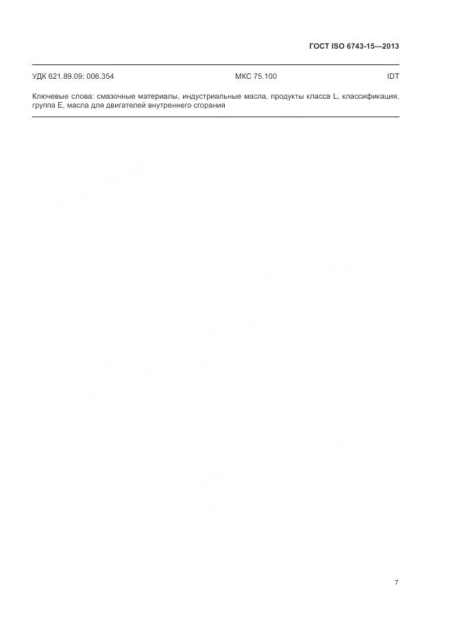 ГОСТ ISO 6743-15-2013, страница 11