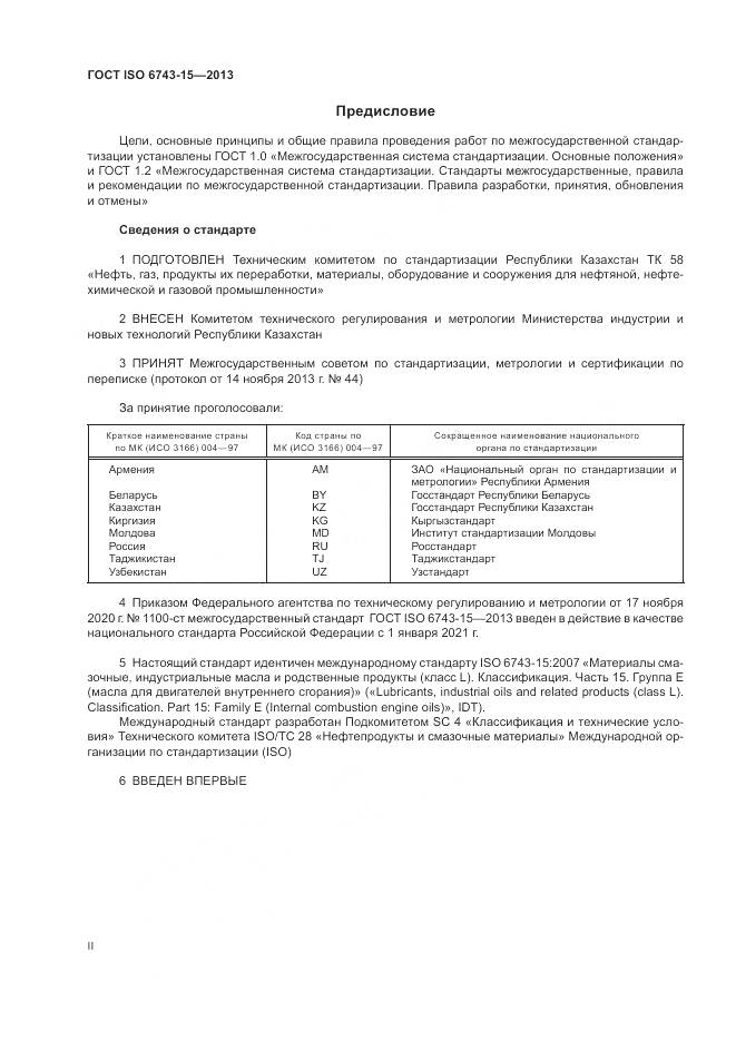 ГОСТ ISO 6743-15-2013, страница 2