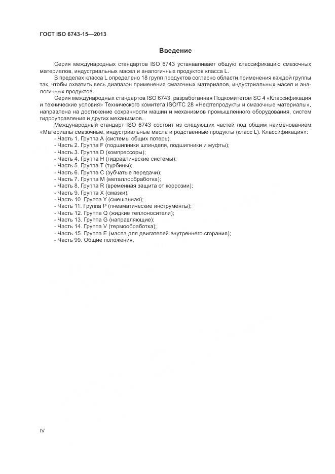 ГОСТ ISO 6743-15-2013, страница 4