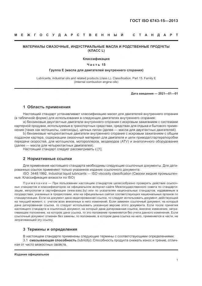 ГОСТ ISO 6743-15-2013, страница 5