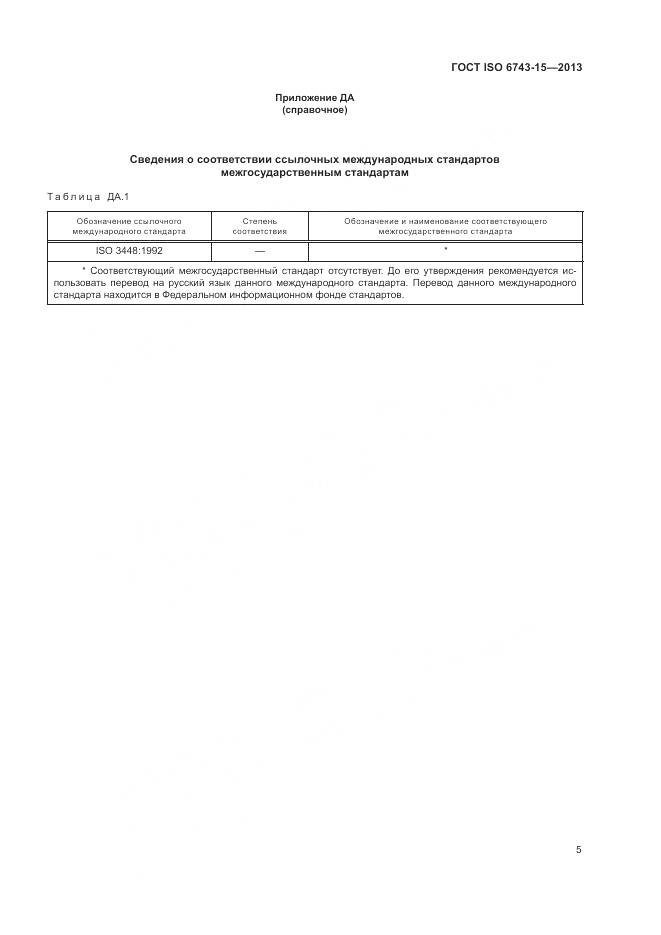 ГОСТ ISO 6743-15-2013, страница 9