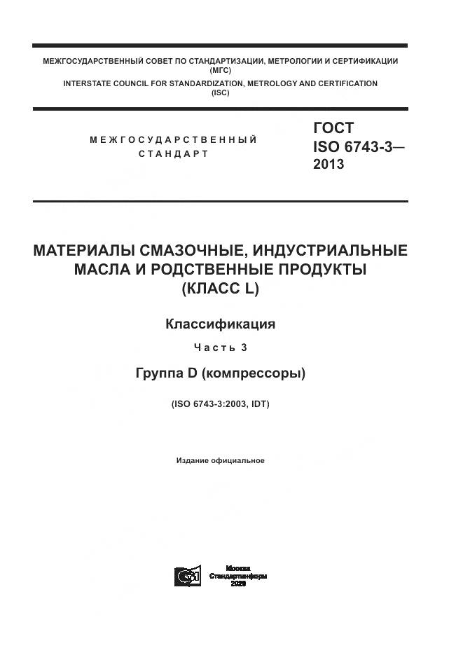 ГОСТ ISO 6743-3-2013, страница 1