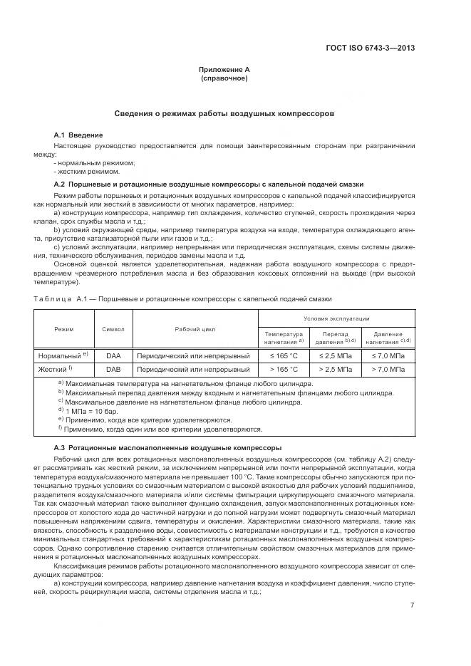 ГОСТ ISO 6743-3-2013, страница 11