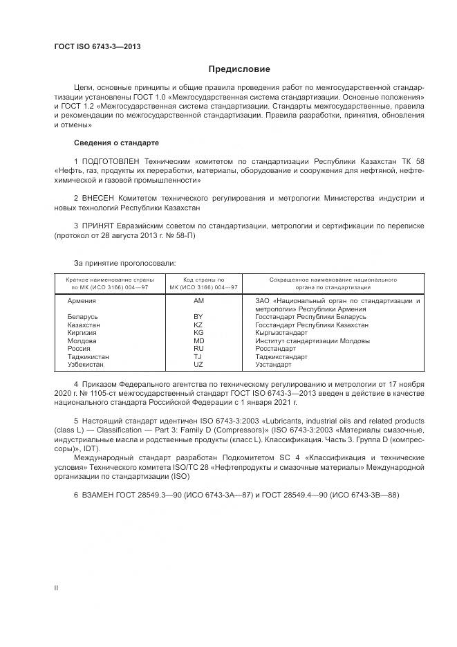 ГОСТ ISO 6743-3-2013, страница 2