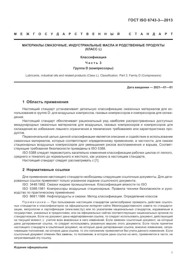 ГОСТ ISO 6743-3-2013, страница 5