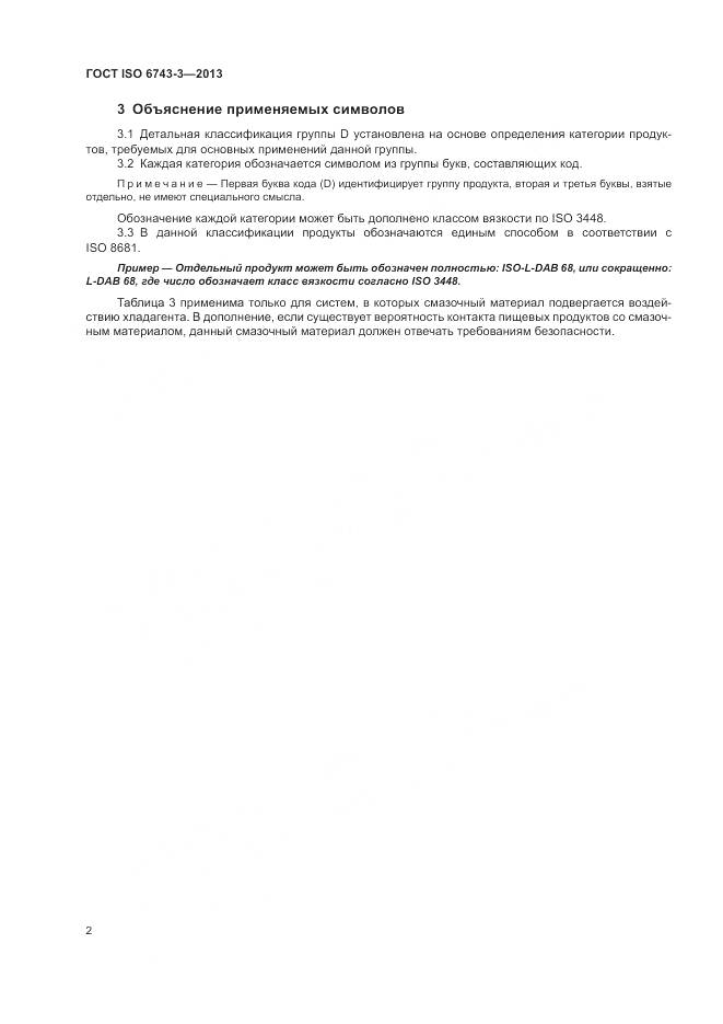 ГОСТ ISO 6743-3-2013, страница 6
