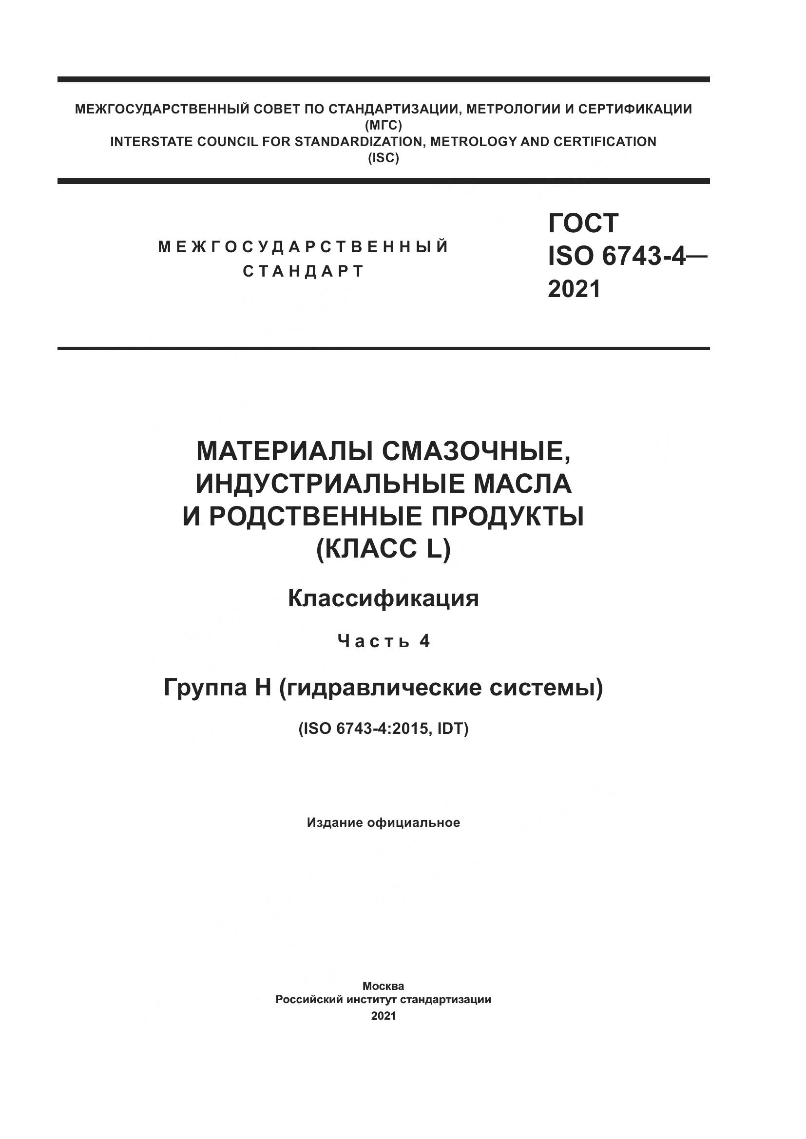 ГОСТ ISO 6743-4-2021, страница 1