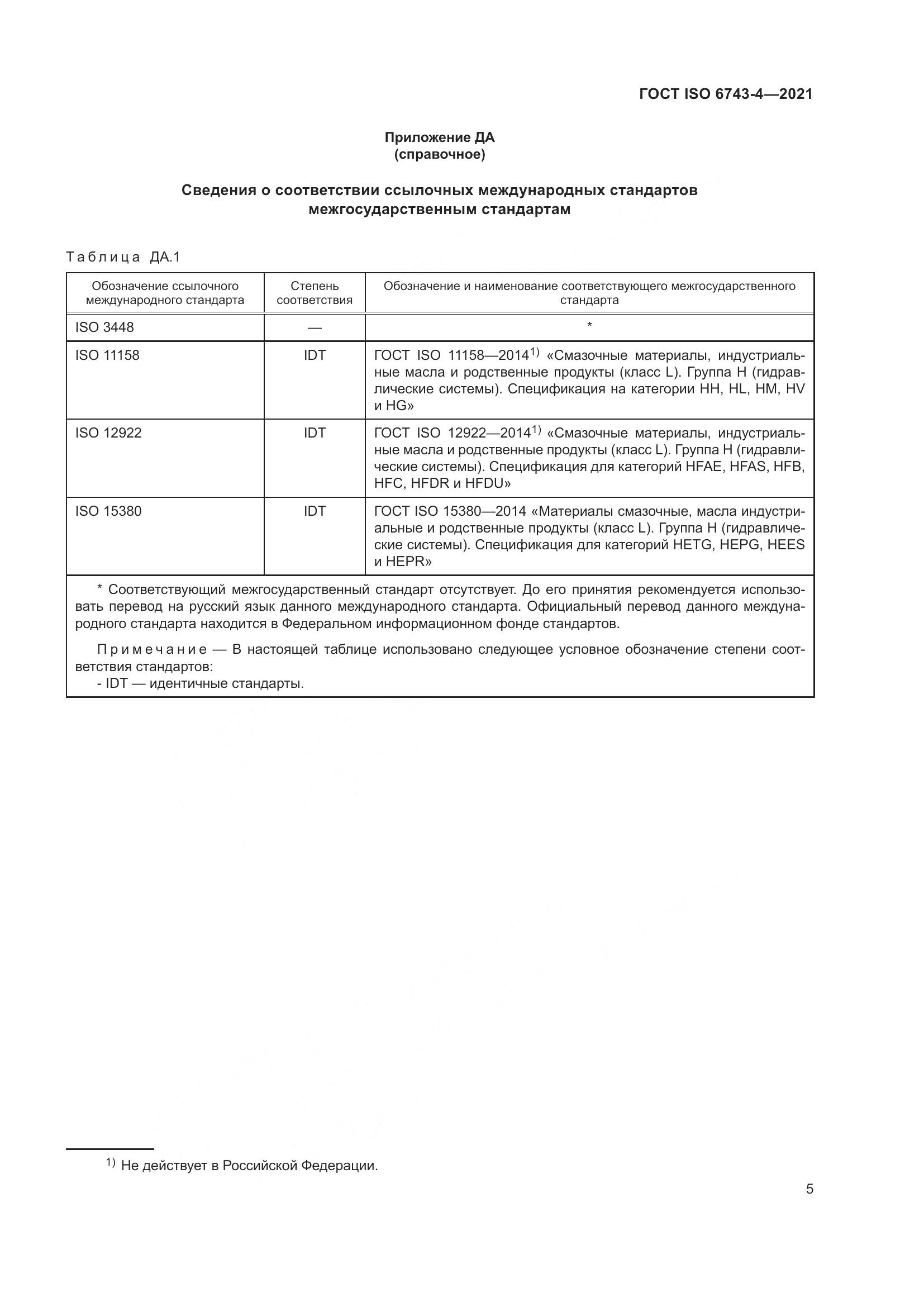 ГОСТ ISO 6743-4-2021, страница 10