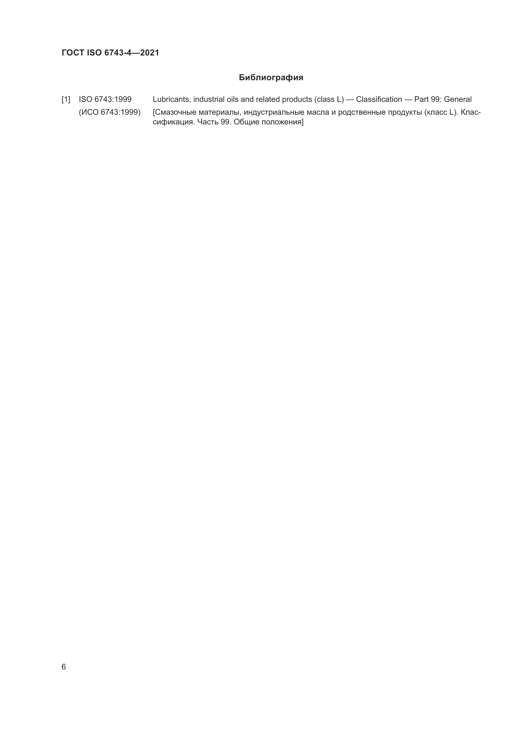 ГОСТ ISO 6743-4-2021, страница 11