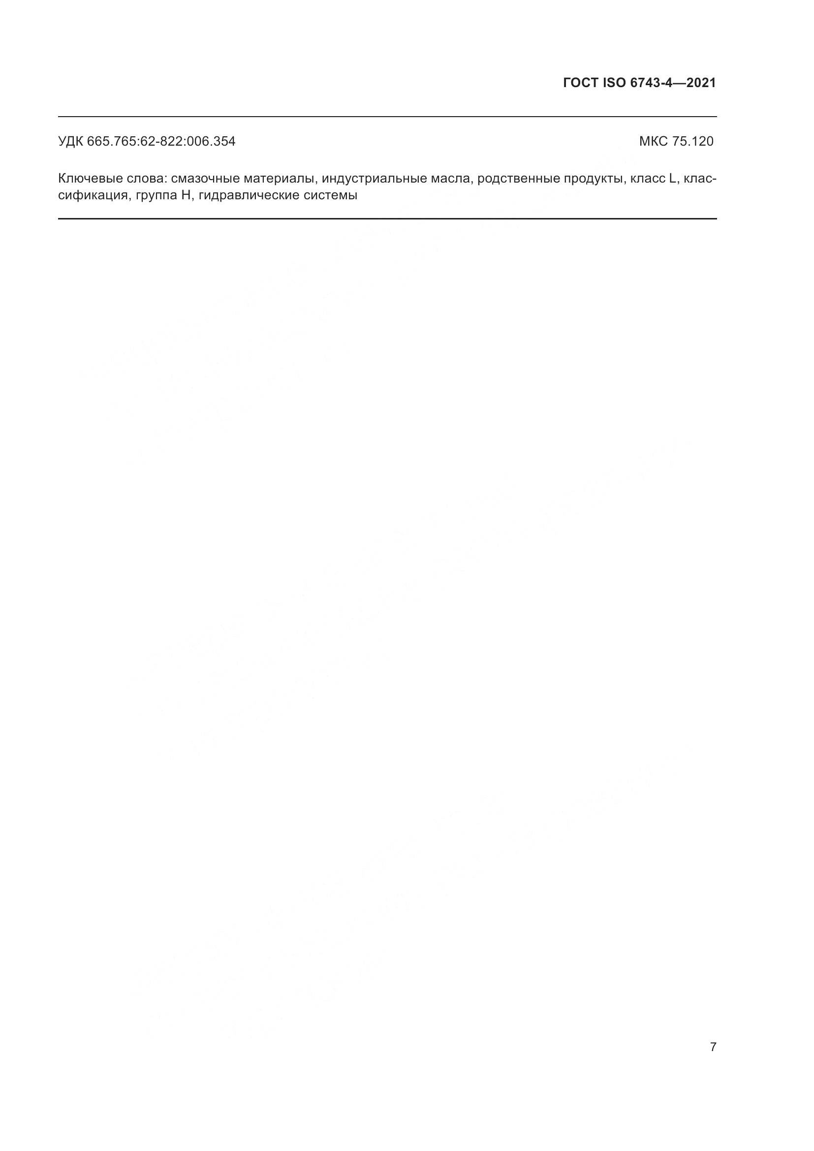 ГОСТ ISO 6743-4-2021, страница 12