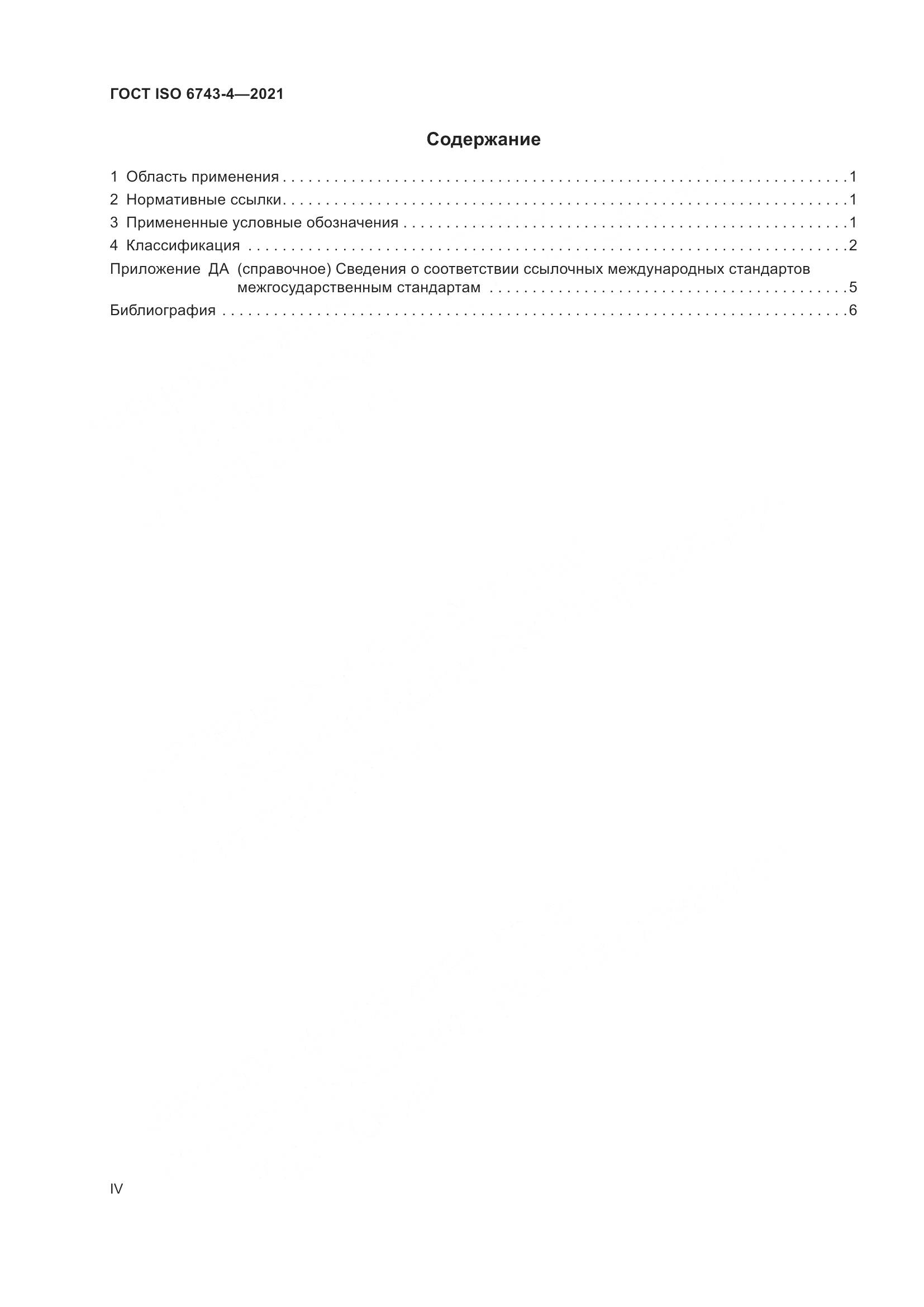 ГОСТ ISO 6743-4-2021, страница 4