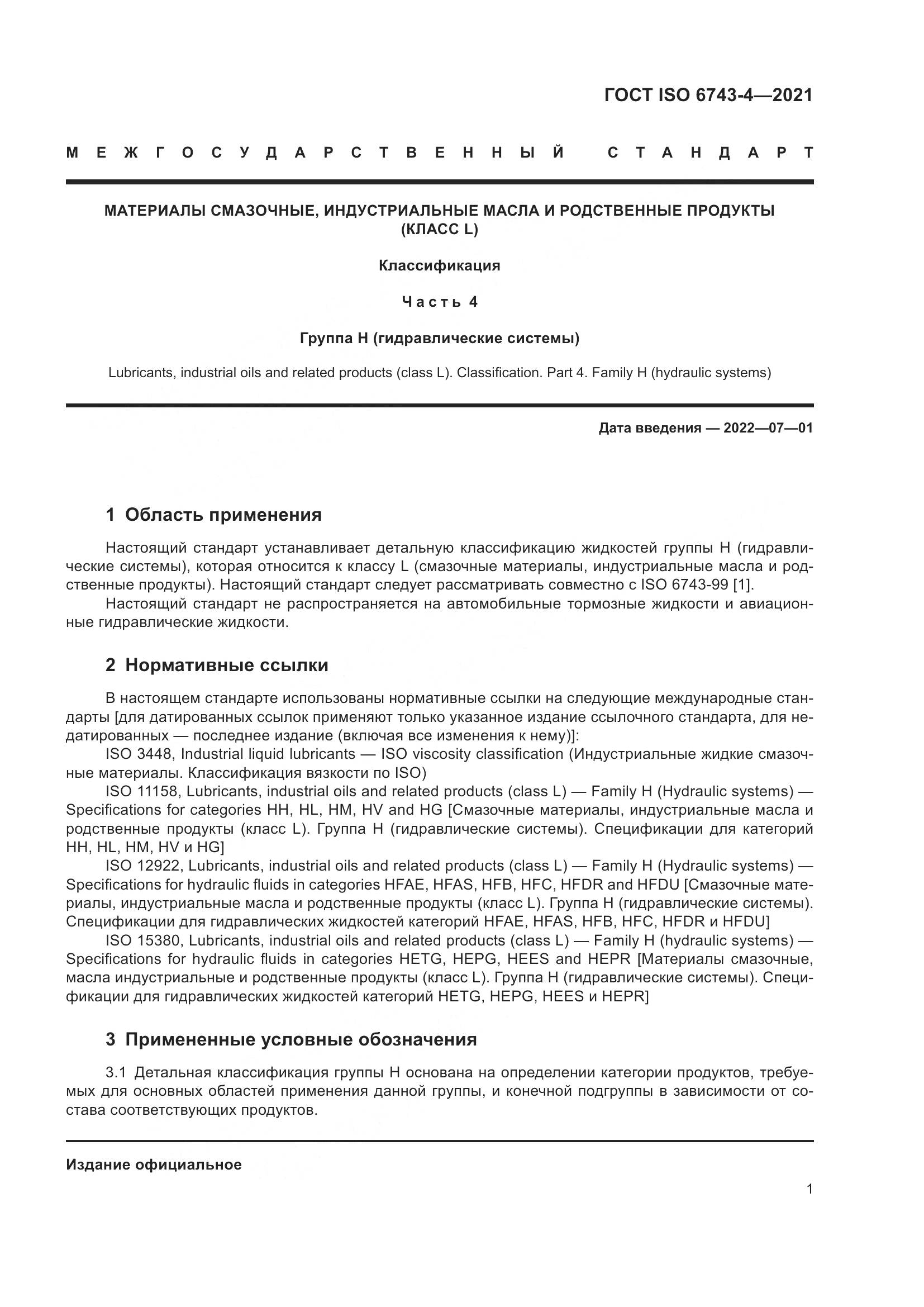ГОСТ ISO 6743-4-2021, страница 6