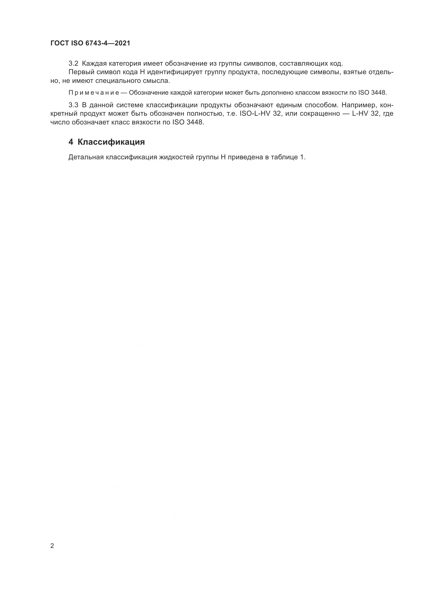 ГОСТ ISO 6743-4-2021, страница 7