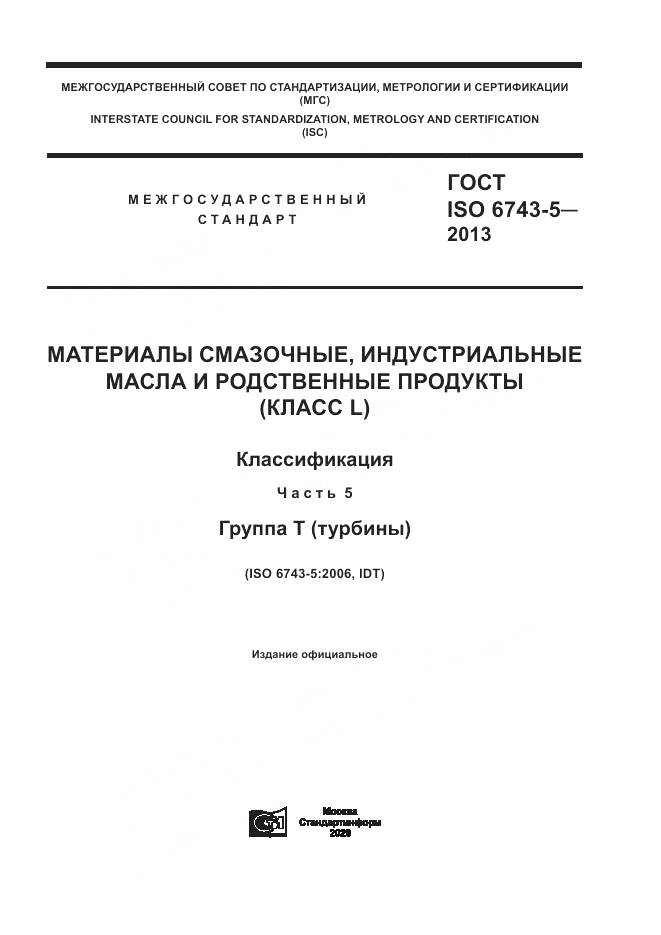 ГОСТ ISO 6743-5-2013, страница 1