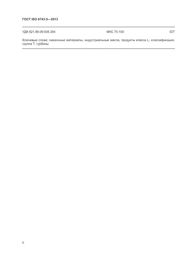 ГОСТ ISO 6743-5-2013, страница 10