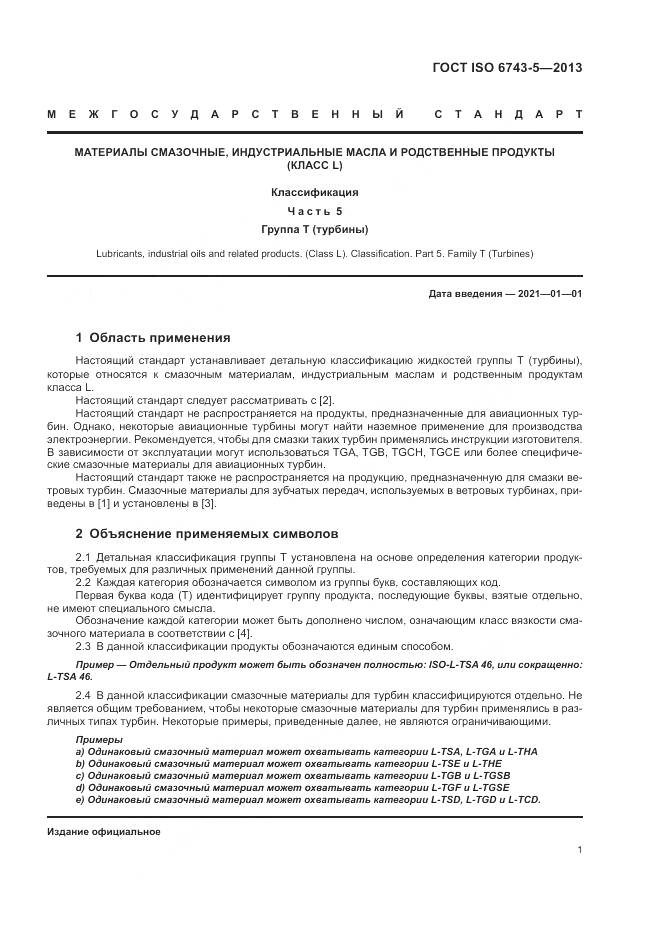 ГОСТ ISO 6743-5-2013, страница 5