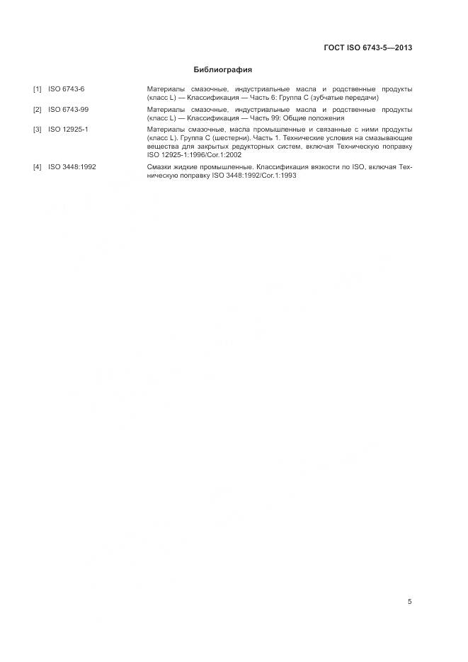 ГОСТ ISO 6743-5-2013, страница 9