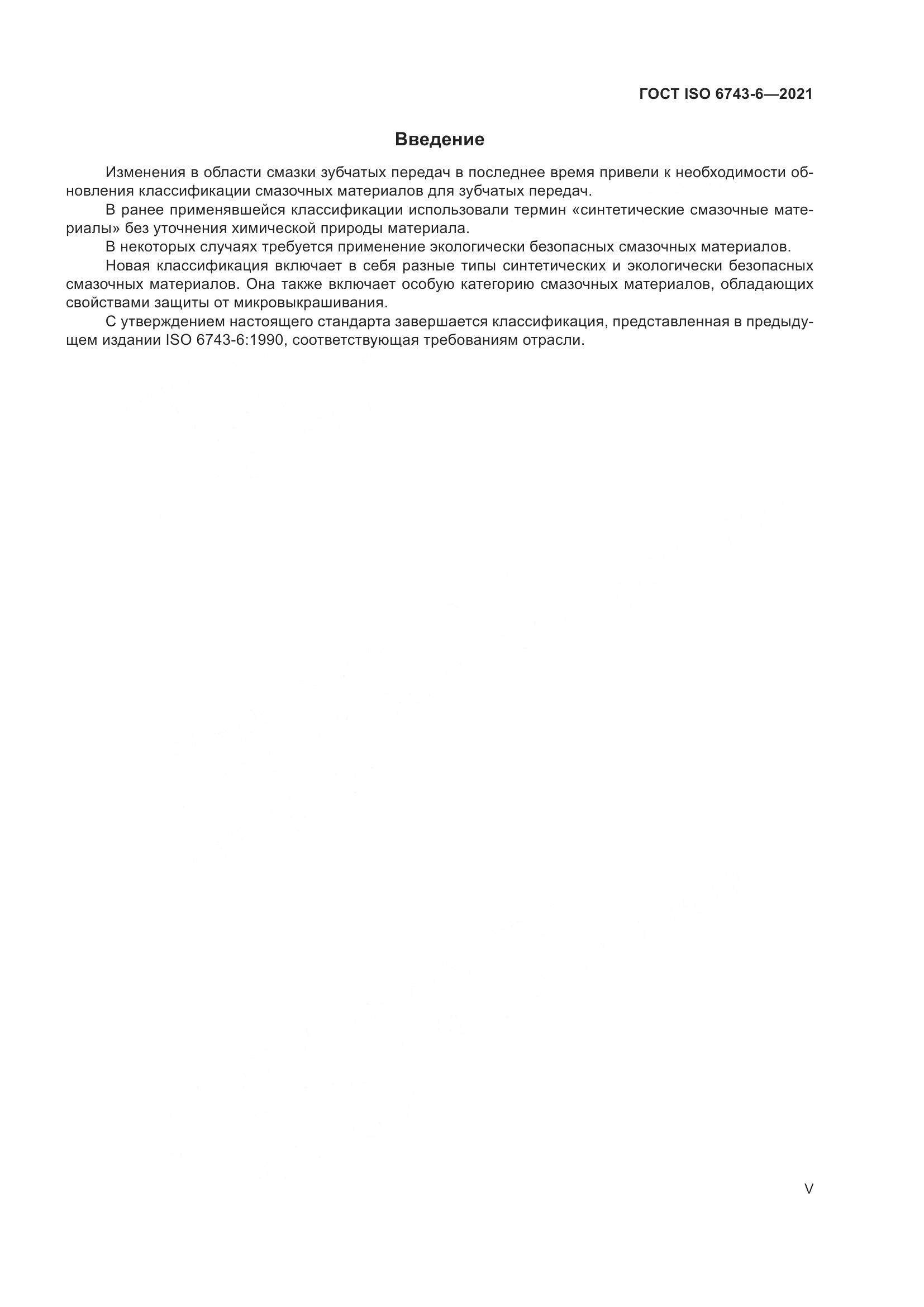 ГОСТ ISO 6743-6-2021, страница 5
