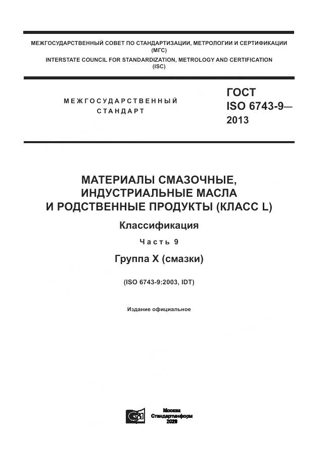 ГОСТ ISO 6743-9-2013, страница 1