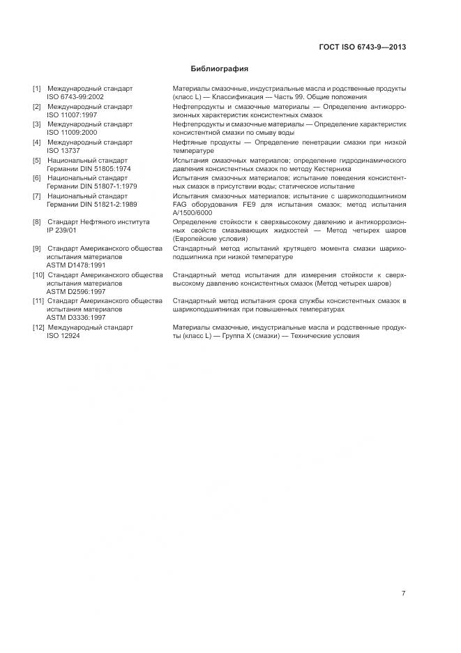 ГОСТ ISO 6743-9-2013, страница 11