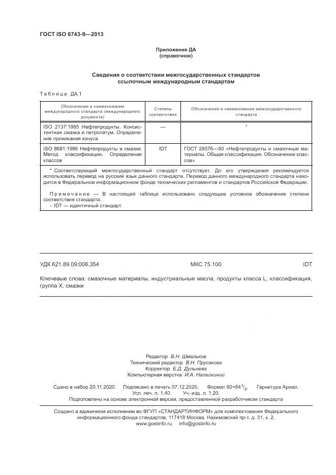 ГОСТ ISO 6743-9-2013, страница 12