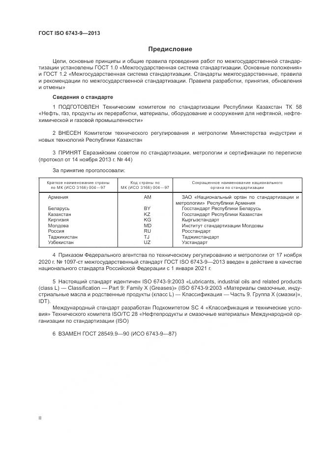 ГОСТ ISO 6743-9-2013, страница 2