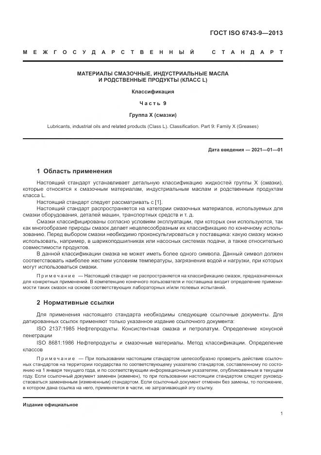 ГОСТ ISO 6743-9-2013, страница 5