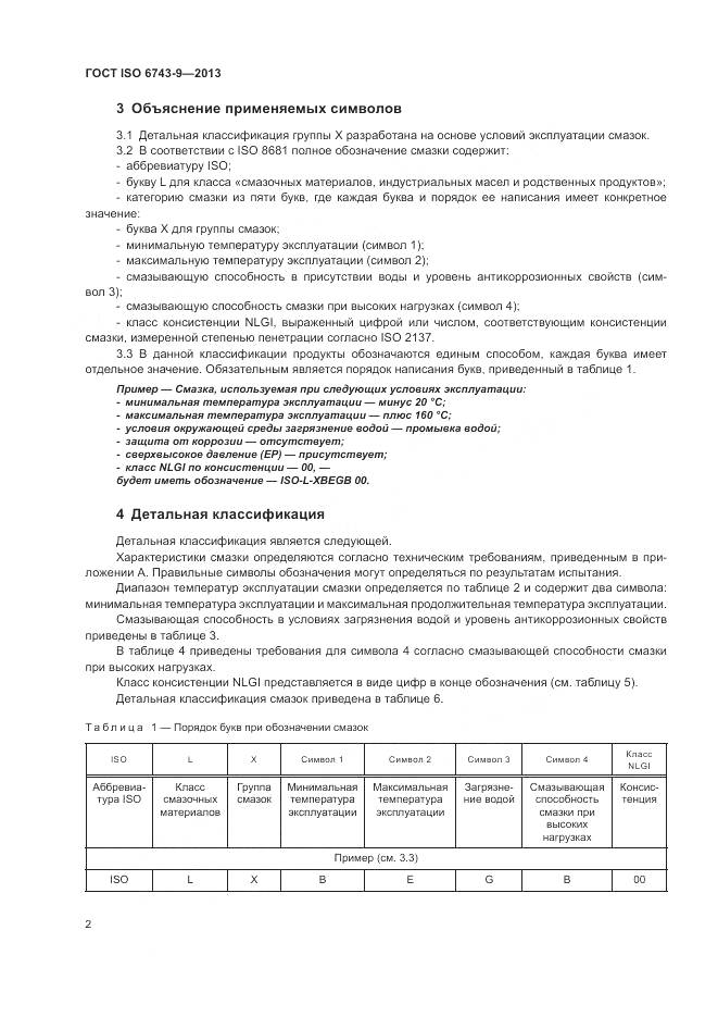 ГОСТ ISO 6743-9-2013, страница 6
