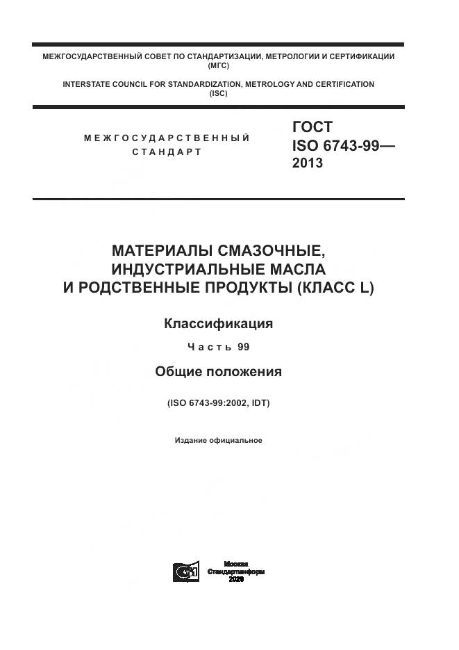 ГОСТ ISO 6743-99-2013, страница 1