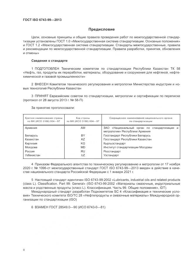 ГОСТ ISO 6743-99-2013, страница 2