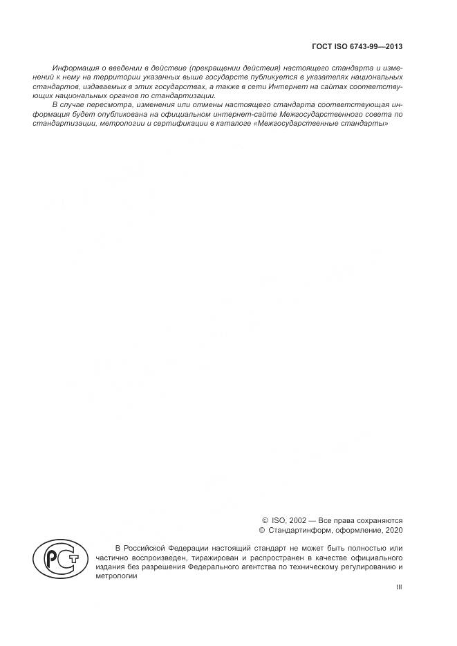 ГОСТ ISO 6743-99-2013, страница 3