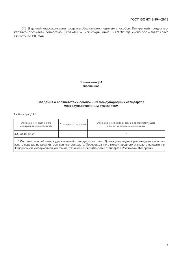 ГОСТ ISO 6743-99-2013, страница 7