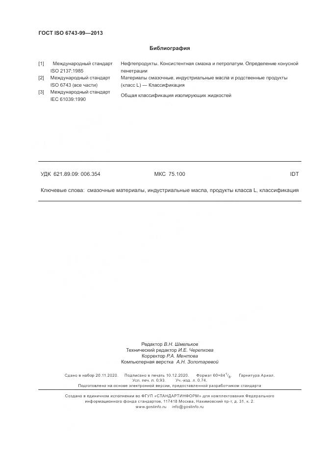 ГОСТ ISO 6743-99-2013, страница 8