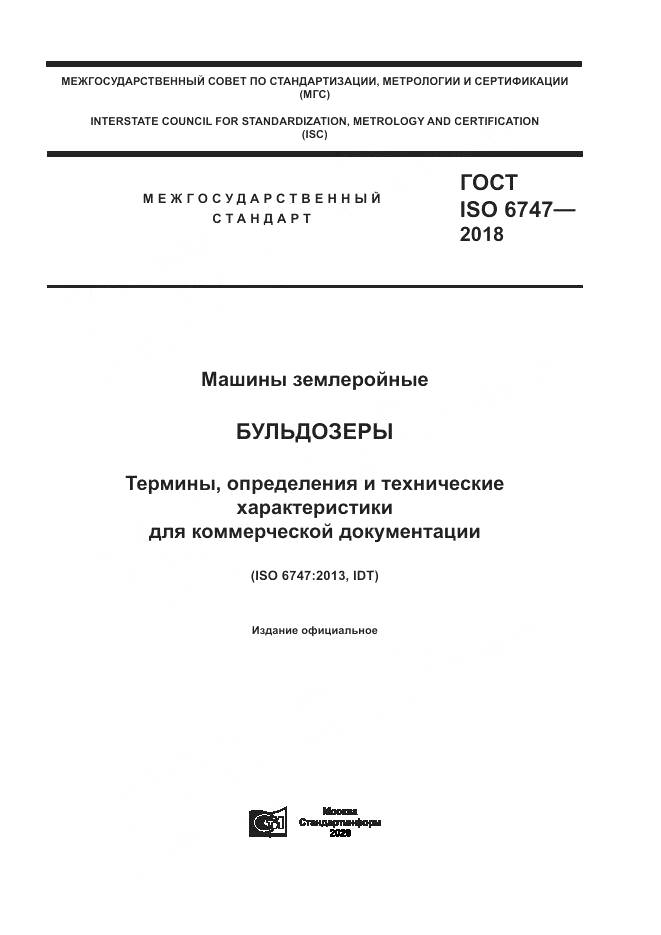 ГОСТ ISO 6747-2018, страница 1