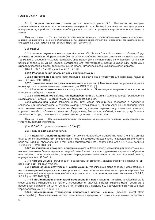 ГОСТ ISO 6747-2018, страница 10