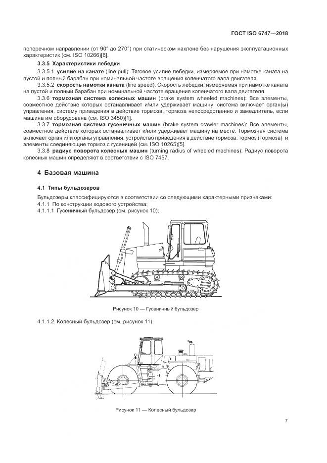 ГОСТ ISO 6747-2018, страница 11