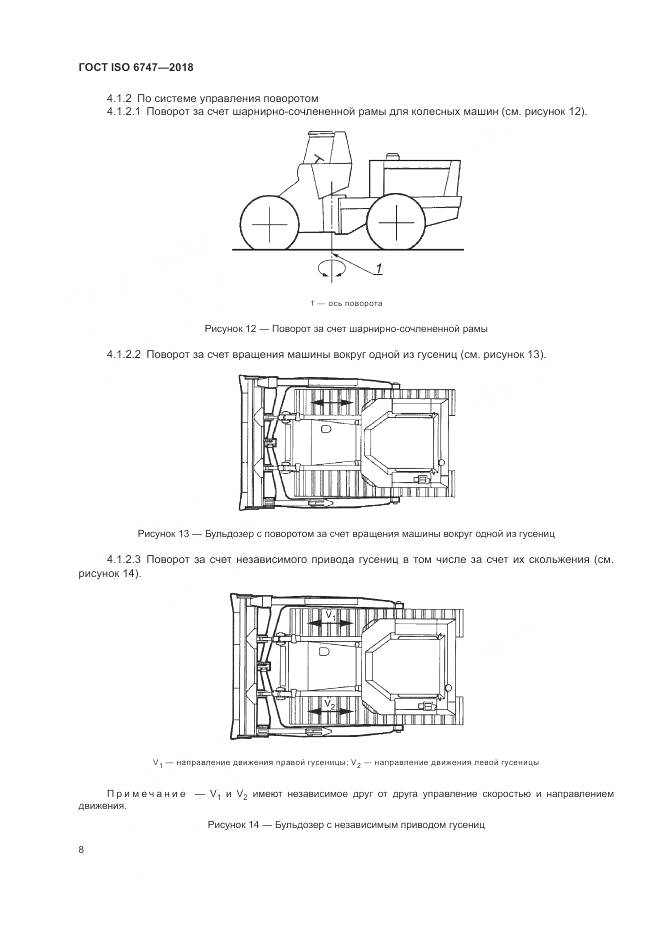 ГОСТ ISO 6747-2018, страница 12