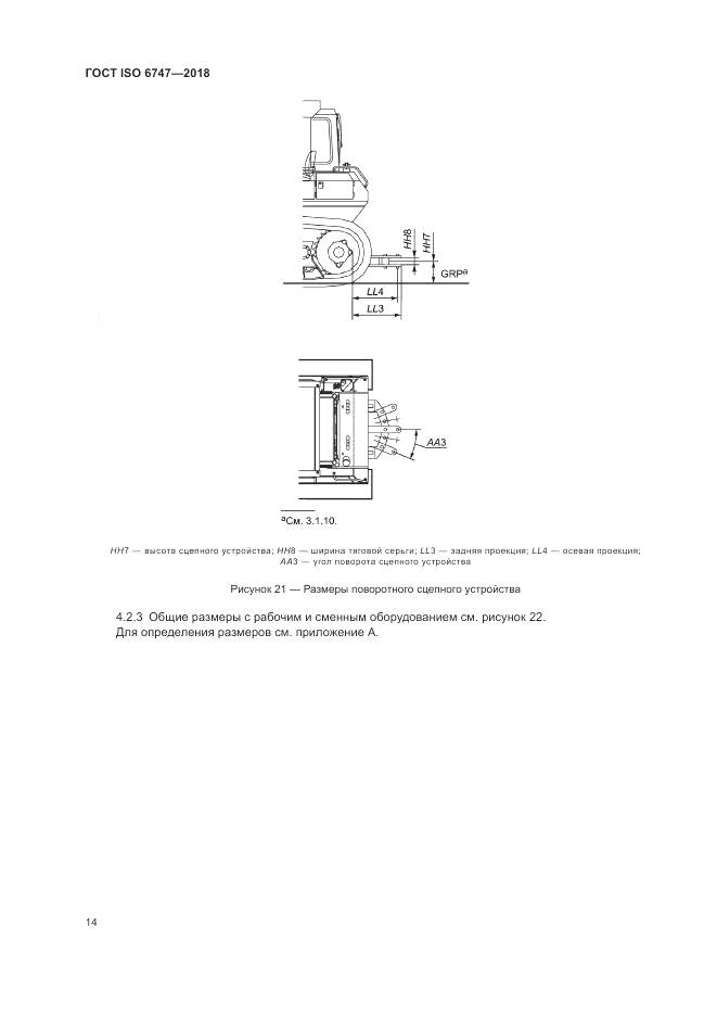 ГОСТ ISO 6747-2018, страница 18