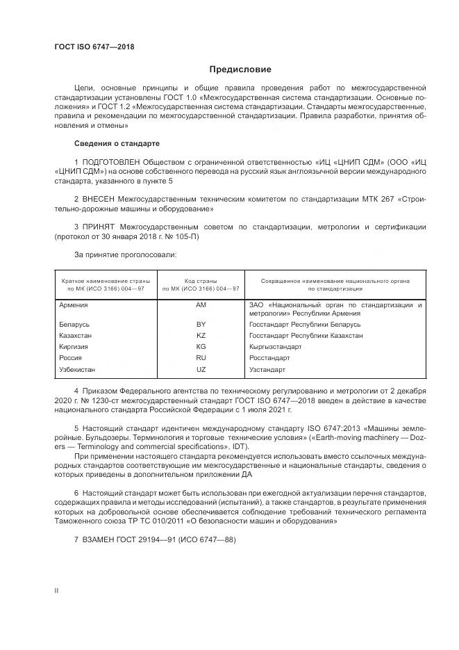 ГОСТ ISO 6747-2018, страница 2