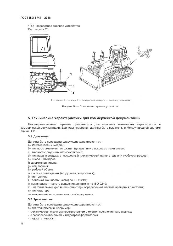 ГОСТ ISO 6747-2018, страница 22