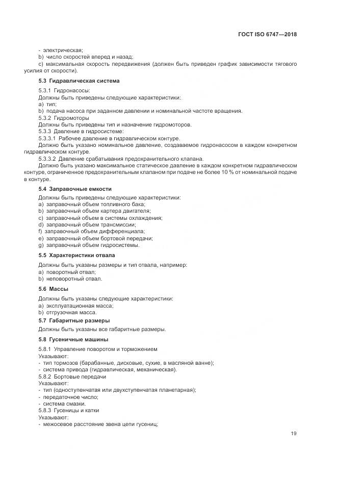 ГОСТ ISO 6747-2018, страница 23
