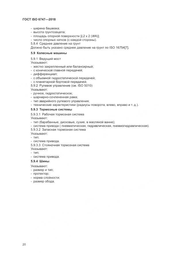 ГОСТ ISO 6747-2018, страница 24