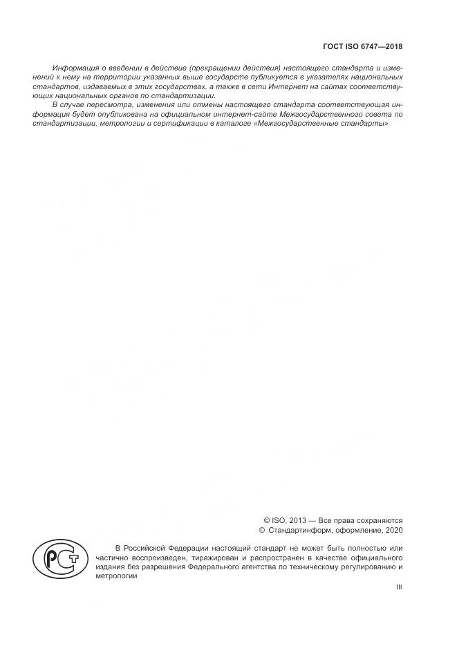 ГОСТ ISO 6747-2018, страница 3